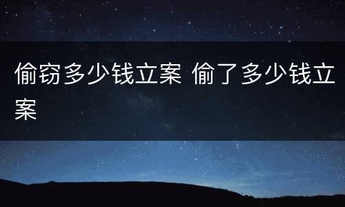 偷窃多少钱立案 偷了多少钱立案