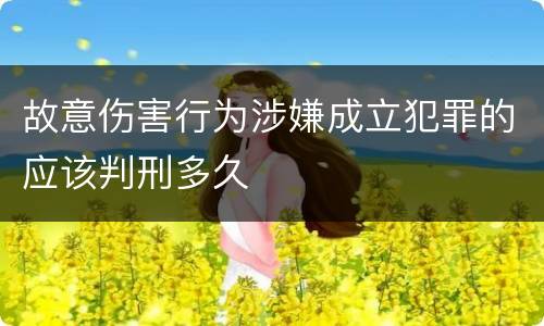 故意伤害行为涉嫌成立犯罪的应该判刑多久