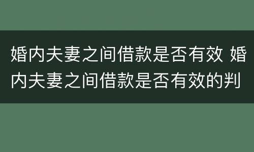 婚内夫妻之间借款是否有效 婚内夫妻之间借款是否有效的判例
