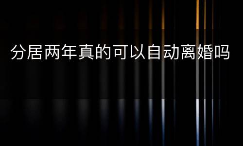 分居两年真的可以自动离婚吗