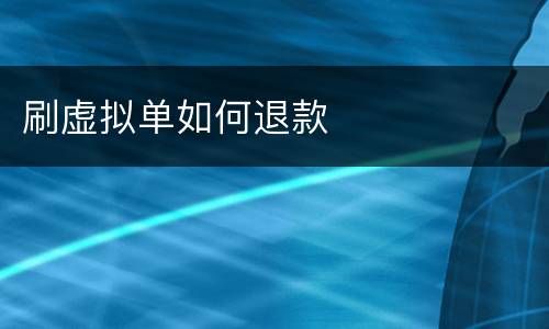 刷虚拟单如何退款