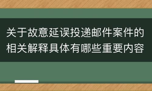 关于故意延误投递邮件案件的相关解释具体有哪些重要内容