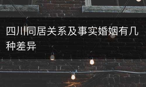 四川同居关系及事实婚姻有几种差异