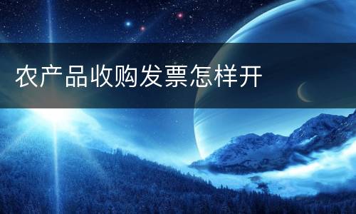 农产品收购发票怎样开