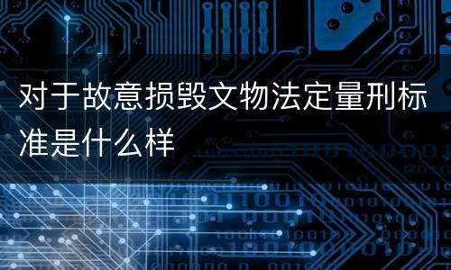 对于故意损毁文物法定量刑标准是什么样