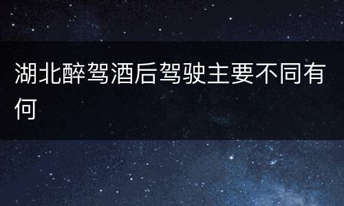 湖北醉驾酒后驾驶主要不同有何