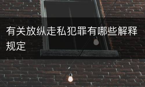 有关放纵走私犯罪有哪些解释规定