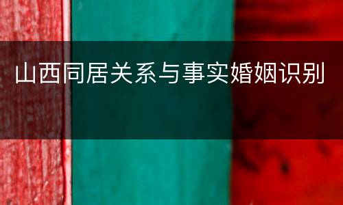 山西同居关系与事实婚姻识别