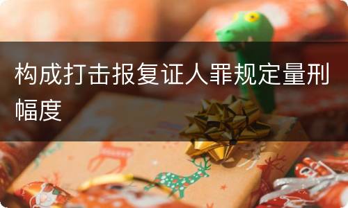构成打击报复证人罪规定量刑幅度