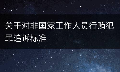 关于对非国家工作人员行贿犯罪追诉标准