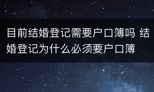 目前结婚登记需要户口簿吗 结婚登记为什么必须要户口簿