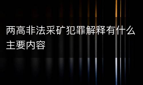 两高非法采矿犯罪解释有什么主要内容