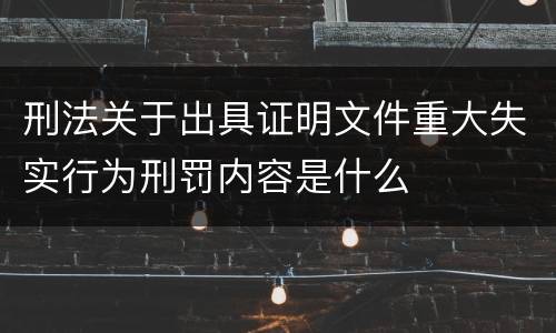 刑法关于出具证明文件重大失实行为刑罚内容是什么
