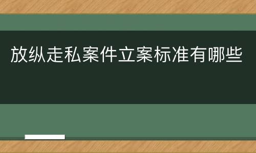 放纵走私案件立案标准有哪些