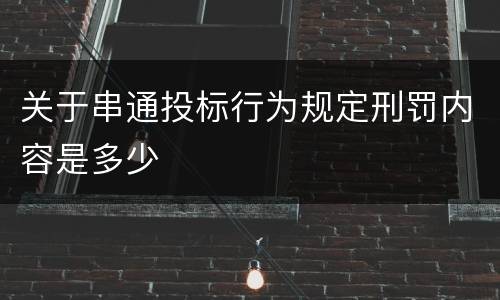 关于串通投标行为规定刑罚内容是多少