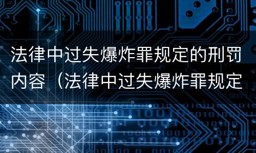 法律中过失爆炸罪规定的刑罚内容（法律中过失爆炸罪规定的刑罚内容有哪些）