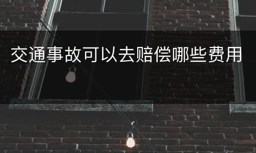 交通事故可以去赔偿哪些费用
