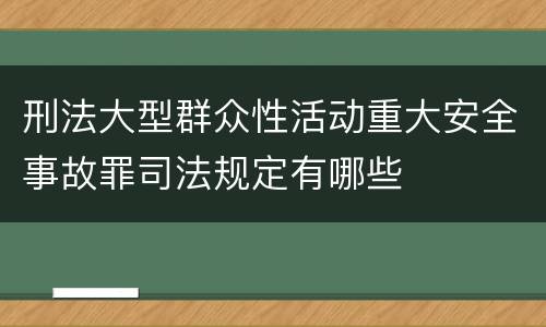 刑法大型群众性活动重大安全事故罪司法规定有哪些