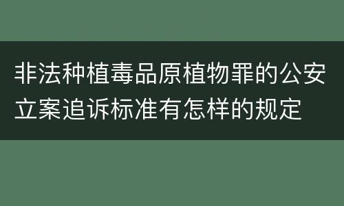 非法种植毒品原植物罪的公安立案追诉标准有怎样的规定