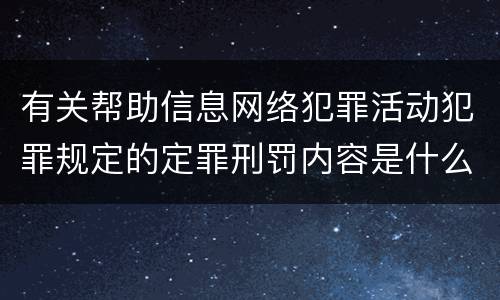 有关帮助信息网络犯罪活动犯罪规定的定罪刑罚内容是什么样的