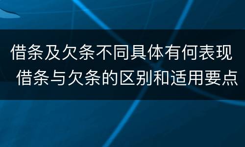 借条及欠条不同具体有何表现 借条与欠条的区别和适用要点