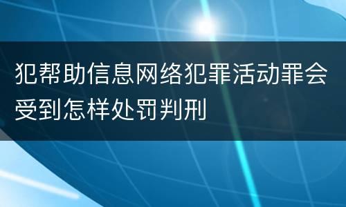 犯帮助信息网络犯罪活动罪会受到怎样处罚判刑