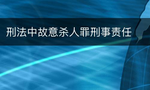 刑法中故意杀人罪刑事责任