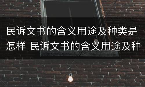 民诉文书的含义用途及种类是怎样 民诉文书的含义用途及种类是怎样的