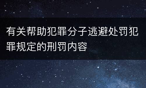 有关帮助犯罪分子逃避处罚犯罪规定的刑罚内容