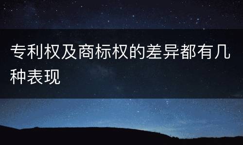 专利权及商标权的差异都有几种表现