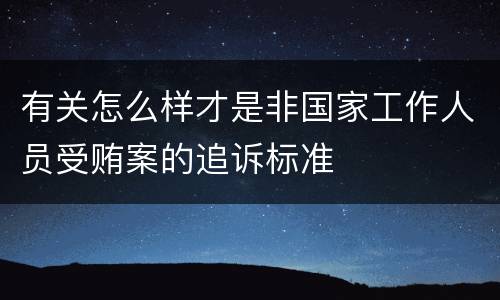 有关怎么样才是非国家工作人员受贿案的追诉标准