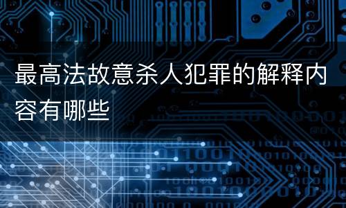 最高法故意杀人犯罪的解释内容有哪些