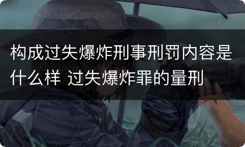 构成过失爆炸刑事刑罚内容是什么样 过失爆炸罪的量刑