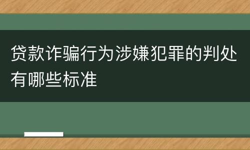 贷款诈骗行为涉嫌犯罪的判处有哪些标准
