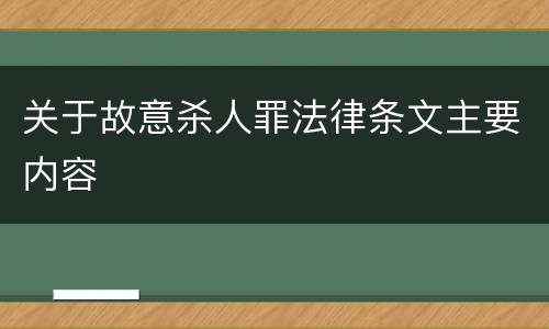 关于故意杀人罪法律条文主要内容