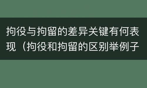 拘役与拘留的差异关键有何表现（拘役和拘留的区别举例子）