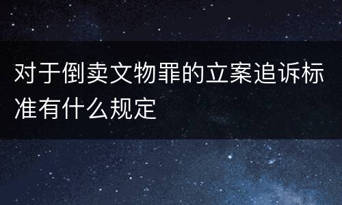 对于倒卖文物罪的立案追诉标准有什么规定