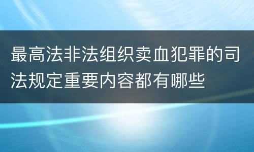 最高法非法组织卖血犯罪的司法规定重要内容都有哪些