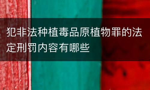 犯非法种植毒品原植物罪的法定刑罚内容有哪些