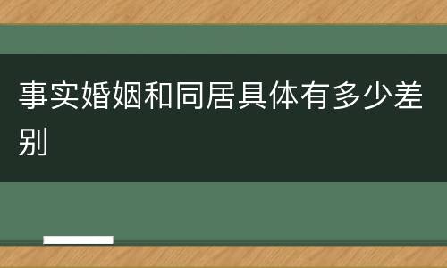 事实婚姻和同居具体有多少差别