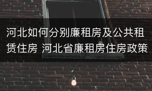 河北如何分别廉租房及公共租赁住房 河北省廉租房住房政策