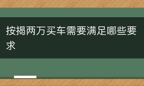 按揭两万买车需要满足哪些要求