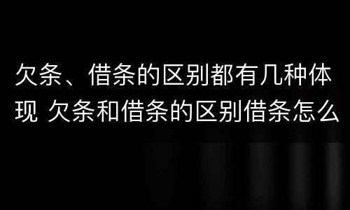欠条、借条的区别都有几种体现 欠条和借条的区别借条怎么写