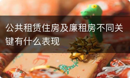 公共租赁住房及廉租房不同关键有什么表现