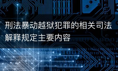 刑法暴动越狱犯罪的相关司法解释规定主要内容