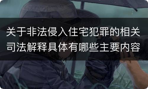 关于非法侵入住宅犯罪的相关司法解释具体有哪些主要内容