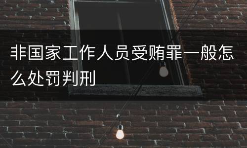 非国家工作人员受贿罪一般怎么处罚判刑