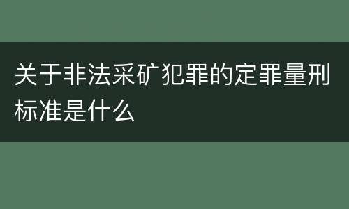 关于非法采矿犯罪的定罪量刑标准是什么
