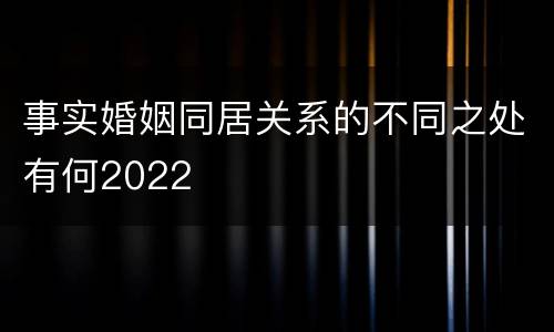 事实婚姻同居关系的不同之处有何2022