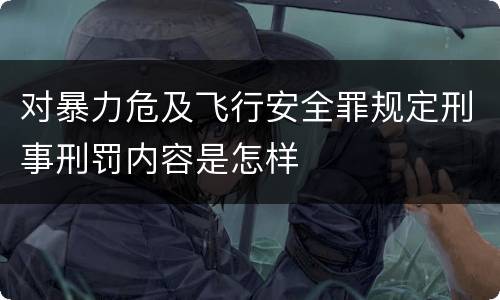 对暴力危及飞行安全罪规定刑事刑罚内容是怎样
